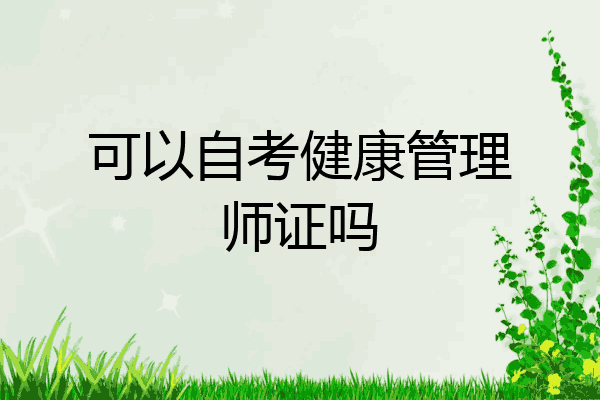可以自考健康管理师证吗
