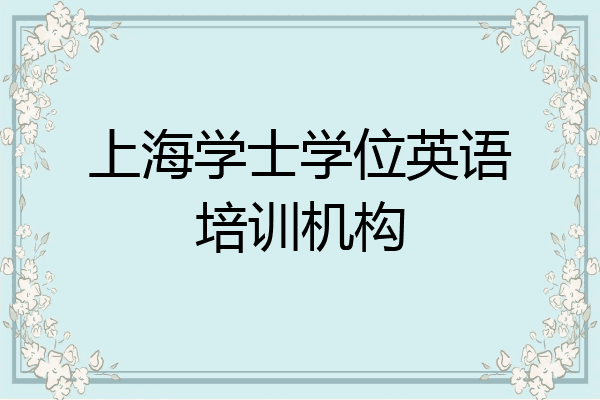 上海学士学位英语培训机构