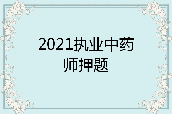 2021执业中药师押题