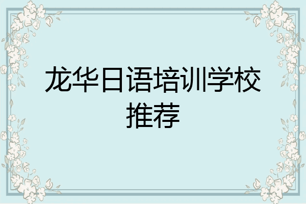 龙华日语培训学校推荐