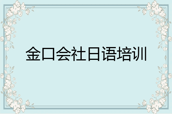 金口会社日语培训
