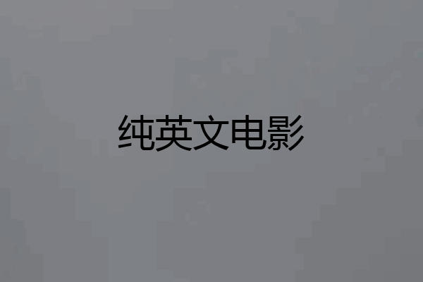 纯英文电影