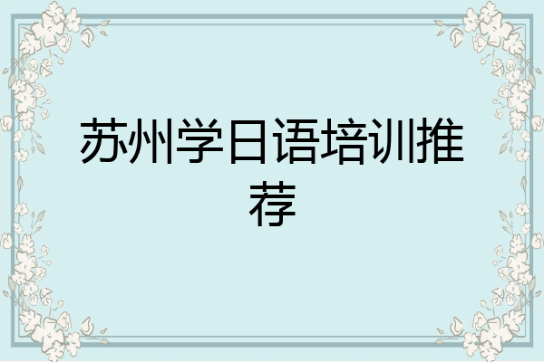 苏州学日语培训推荐