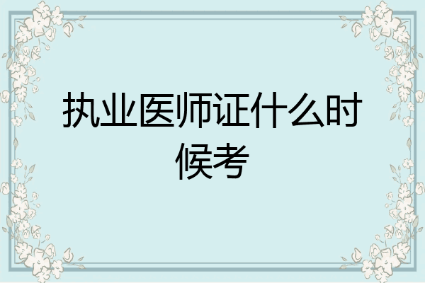 执业医师证什么时候考