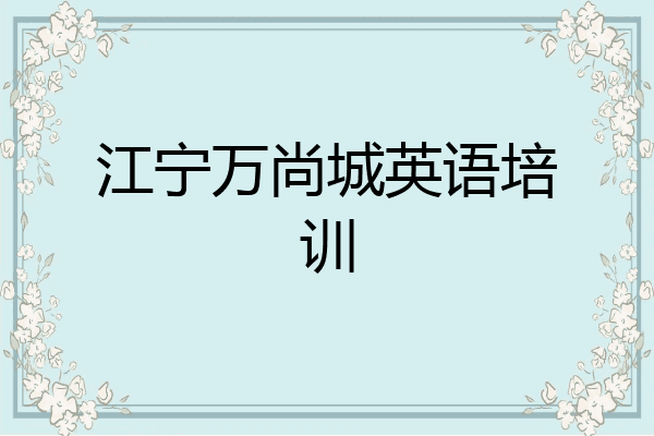 江宁万尚城英语培训