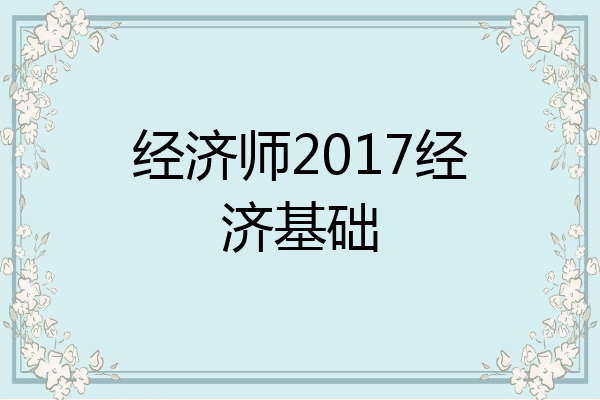 经济师2017经济基础