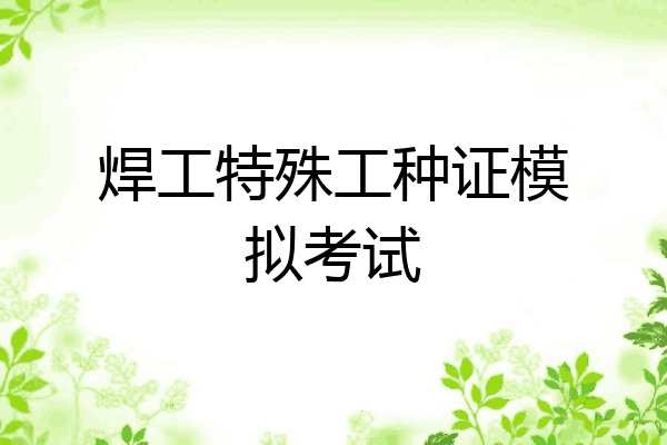 焊工特殊工种证模拟考试