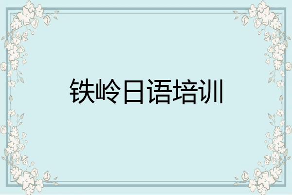 铁岭日语培训