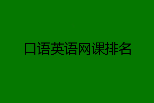 口语英语网课排名