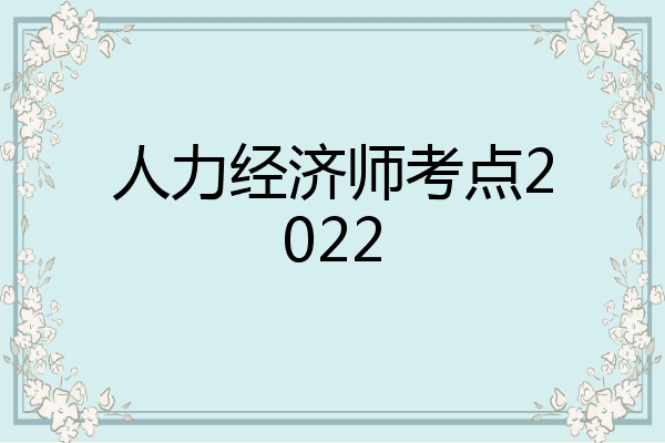 人力经济师考点2022