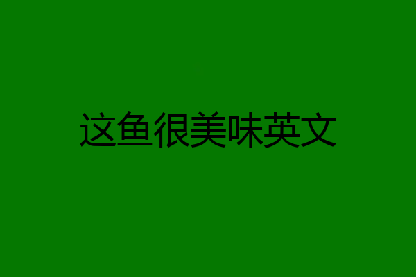 这鱼很美味英文