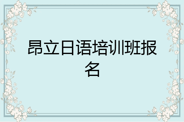 昂立日语培训班报名