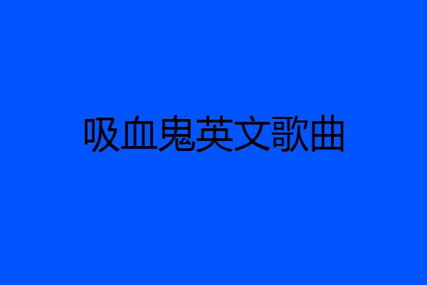 吸血鬼英文歌曲