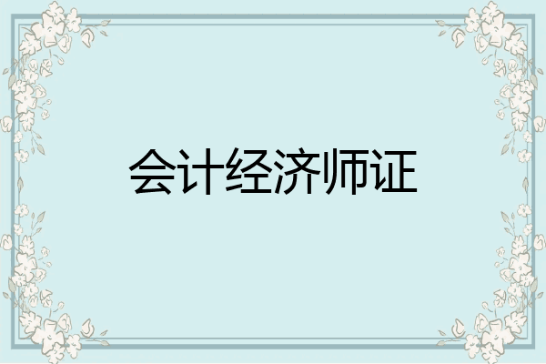 会计经济师证