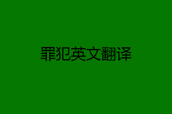 罪犯英文翻译