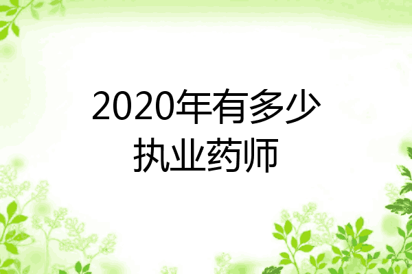 2020年有多少执业药师