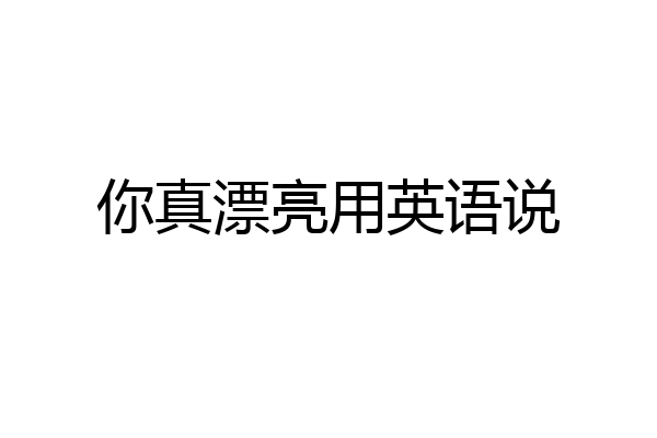 你真漂亮用英语说