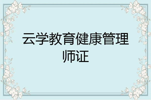 云学教育健康管理师证