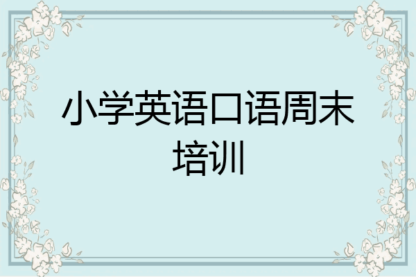 小学英语口语周末培训