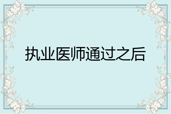 执业医师通过之后