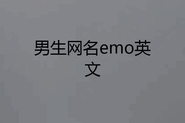 男生网名emo英文