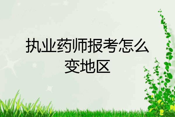 执业药师报考怎么变地区