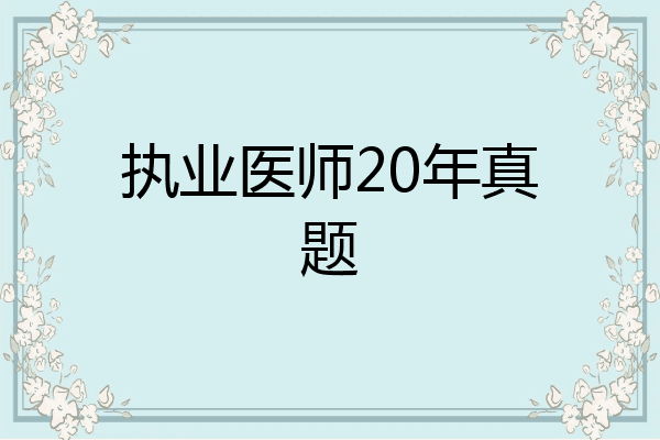 执业医师20年真题