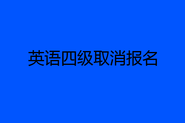英语四级取消报名