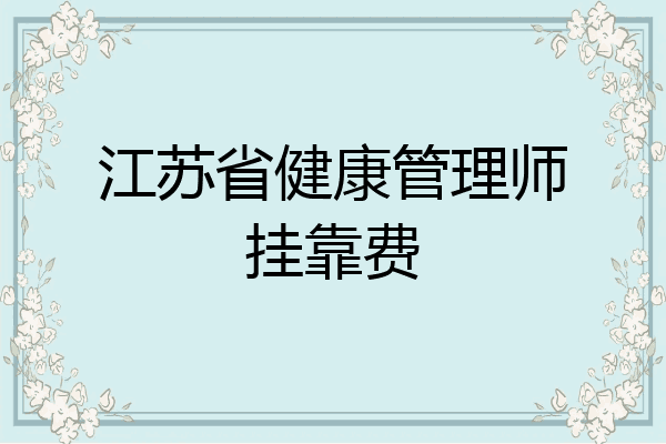 江苏省健康管理师挂靠费