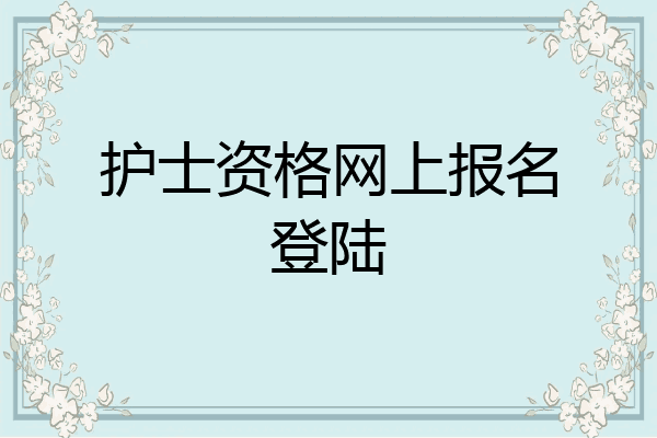 护士资格网上报名登陆