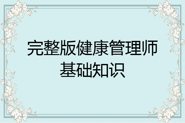 完整版健康管理师基础知识