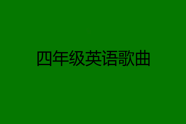 四年级英语歌曲