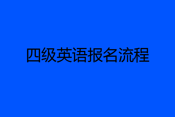 四级英语报名流程