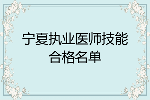 宁夏执业医师技能合格名单