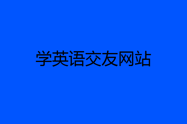 学英语交友网站