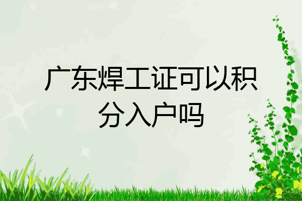 广东焊工证可以积分入户吗