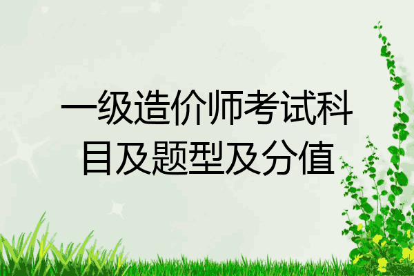 一级造价师考试科目及题型及分值