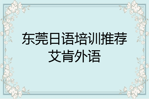 东莞日语培训推荐艾肯外语