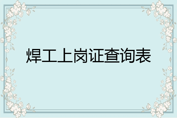 焊工上岗证查询表