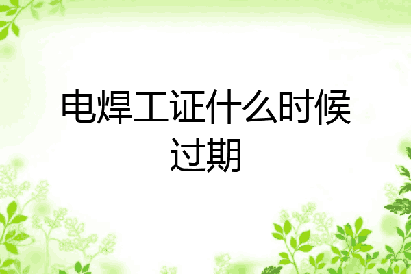 电焊工证什么时候过期