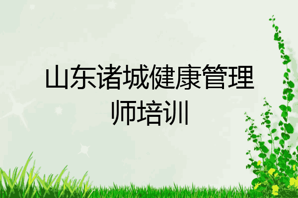 山东诸城健康管理师培训