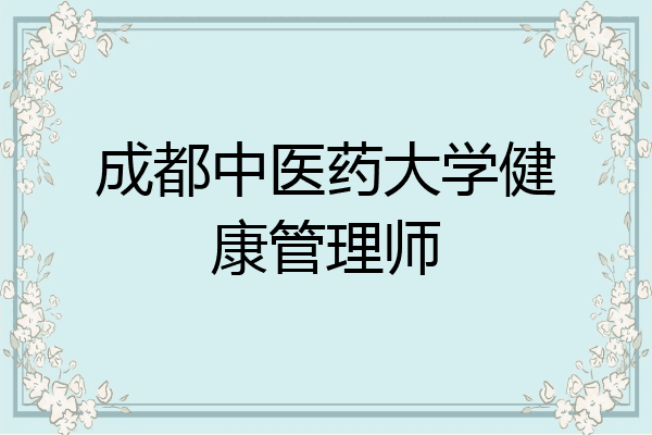 成都中医药大学健康管理师