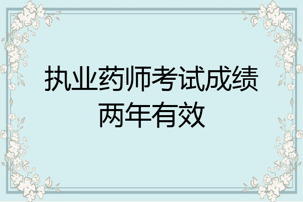 执业药师考试成绩两年有效