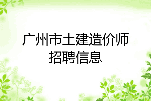 广州市土建造价师招聘信息
