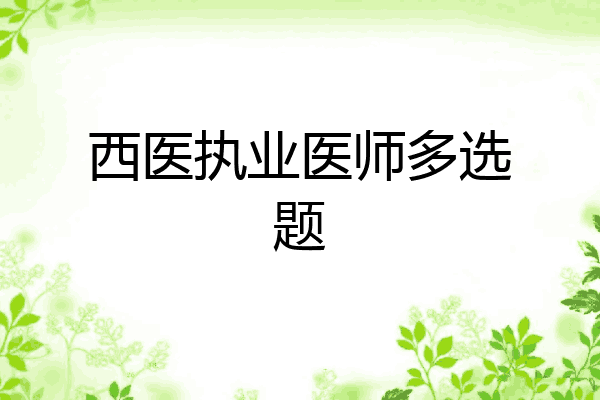 西医执业医师多选题