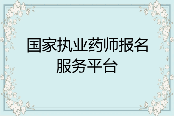 国家执业药师报名服务平台