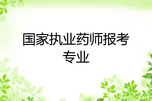国家执业药师报考专业