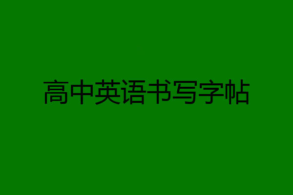 高中英语书写字帖
