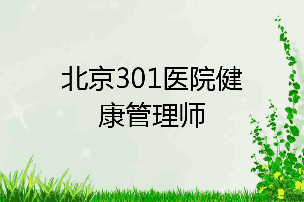 北京301医院健康管理师