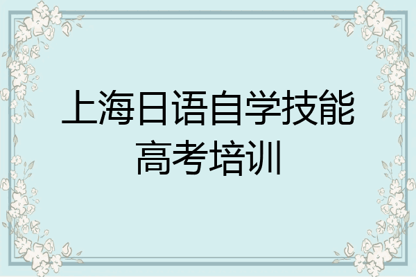 上海日语自学技能高考培训